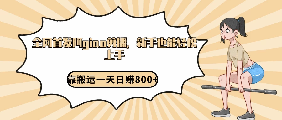 阿giao剪播解析,保姆及教程,靠搬运日入800+,保姆级教程,新手也能轻松上手 - 项目资源网