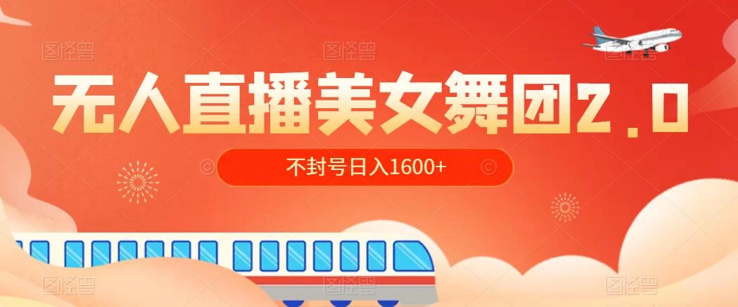 无人直播美女舞团2.0，不封号日入1600+，多重防非操作， 实操小白可上手 - 项目资源网