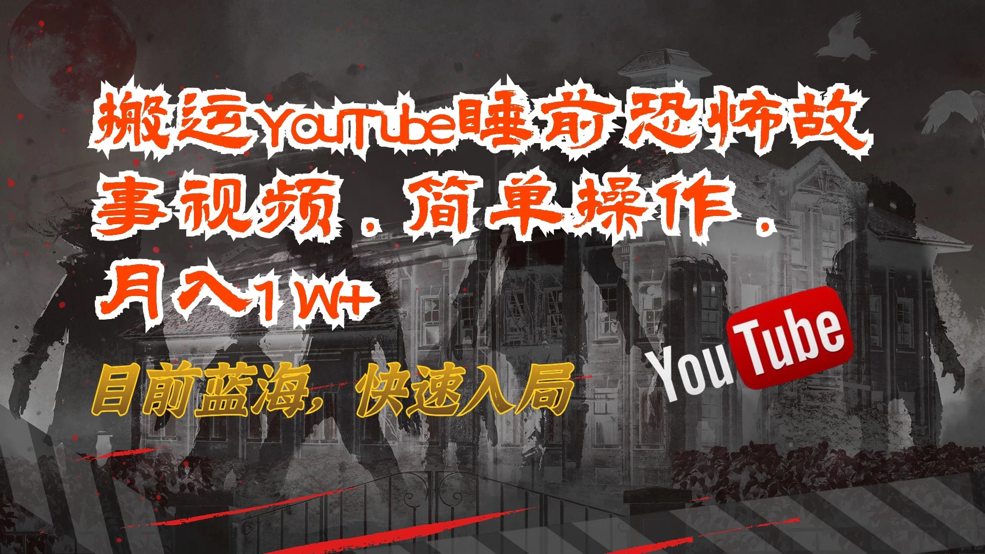搬运YouTube睡前恐怖故事视频，简单操作，月入1W+，目前蓝海，快速入局 - 项目资源网