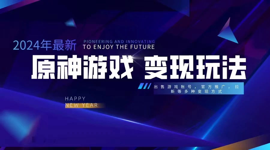 靠原神,月入十万,每天花两小时。多种变现,拉新、账号租赁,账号交易 - 项目资源网