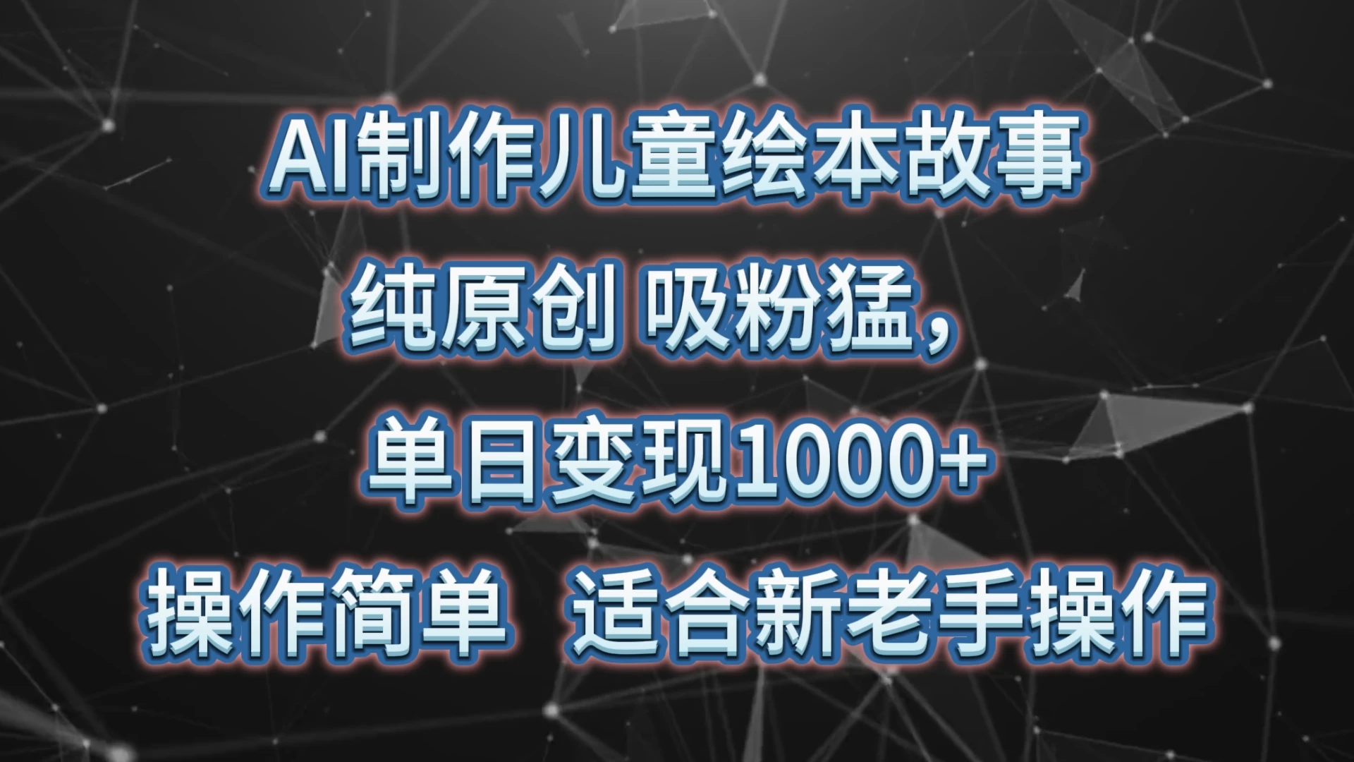 AI制作儿童绘本故事，纯原创，吸粉猛，单日变现1000+，操作简单，适合新老手操作 - 项目资源网