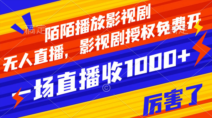 陌陌播放影视剧，无人直播，影视剧授权免费开，一场直播收入1000+ - 项目资源网