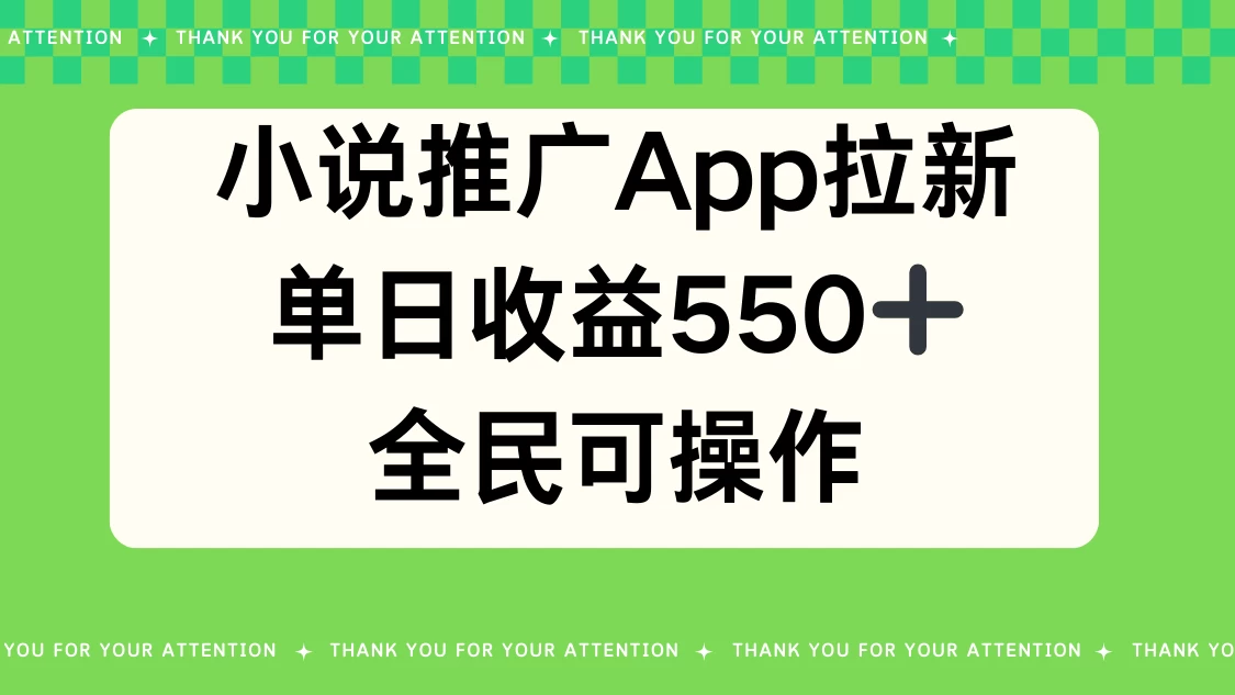 小说推广APP拉新，单日收益550，全民可操作 - 项目资源网