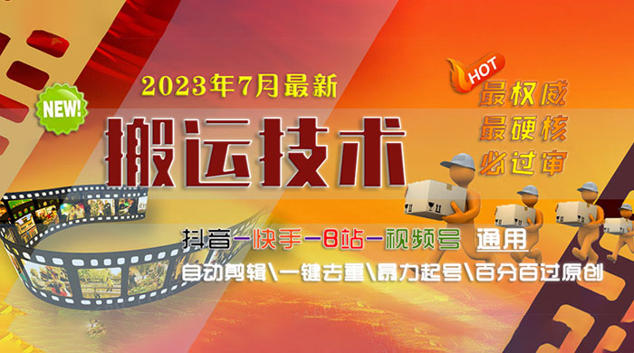7 月最新最硬必过审搬运技术:抖音、快手、B 站通用自动剪辑一键去重暴力起号 7 月最新最硬必过审搬运技术:抖音、快手、B 站通用自动剪辑一键去重暴力起号