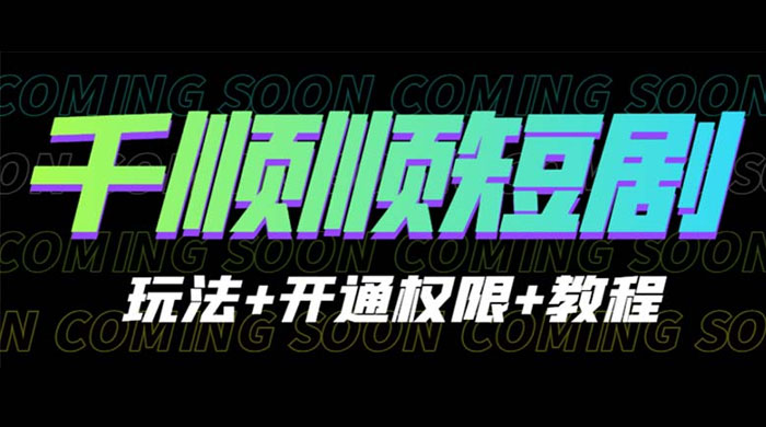 千顺顺短剧项目：开通权限玩法教程 - 项目资源网