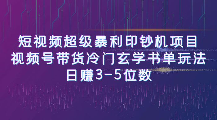 短视频暴利项目：视频号带货冷门玄学书单玩法，日赚 3~5 位数 - 项目资源网