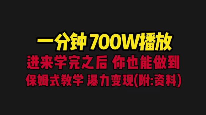 一分钟 700W 播放？进来学完，你也能做到！保姆式教学，暴力变现（教程+83G素材） - 项目资源网