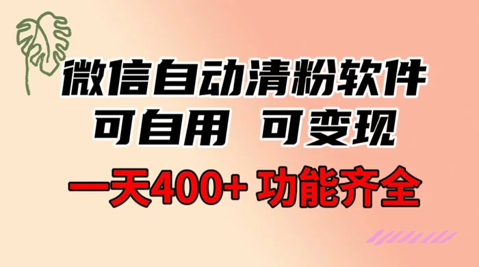 功能齐全的微信自动清粉软件，可自用可变现，一天 400+，0 成本免费分享 - 项目资源网