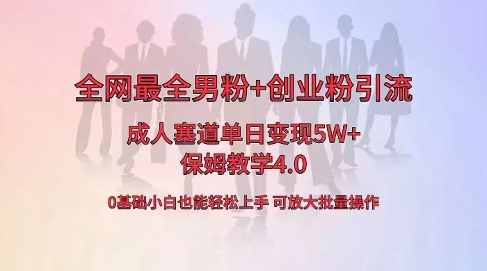 全网独创成人用品单日变现 5W+，最全男粉+创业粉引流玩法，小白也能轻松上手，保姆教学 4.0 - 项目资源网