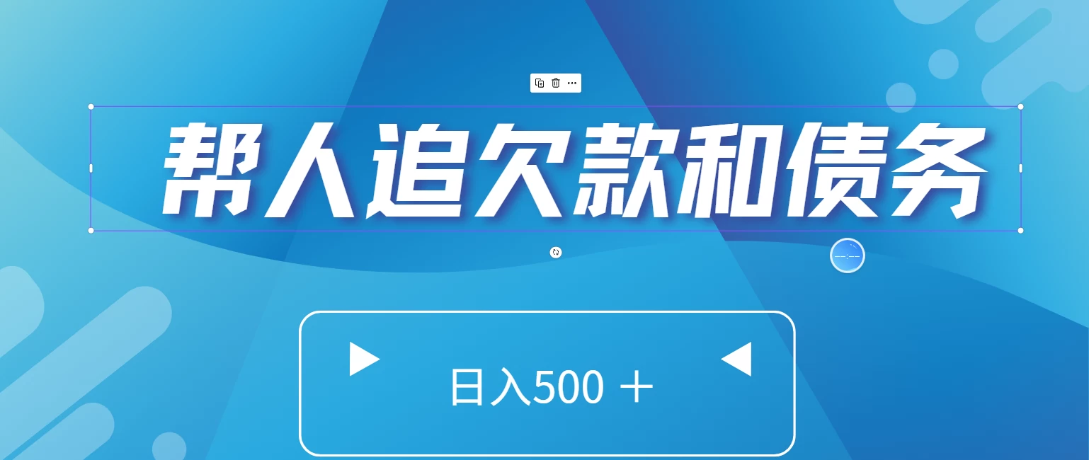 帮人追回欠款和债务，日入500＋，非常的好项目 - 项目资源网