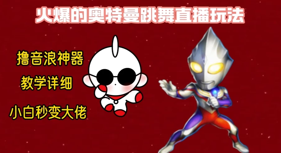 最新奥特曼无人直播整蛊玩法，保姆级教学撸音浪神器 - 项目资源网