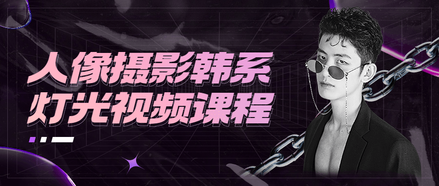 人像摄影韩系灯光视频课程 - 项目资源网