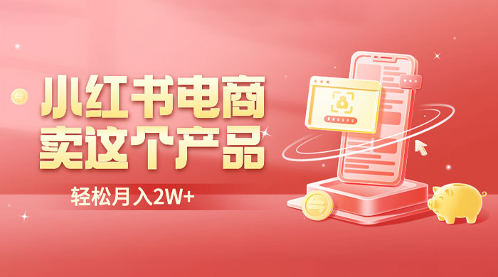 小红书无货源电商 0 门槛开店：卖这个品轻松实现月入五位数 - 项目资源网
