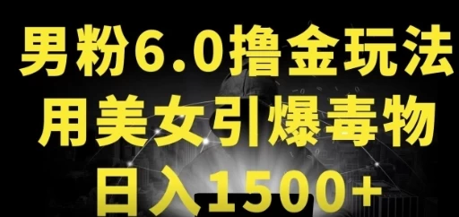 男粉6.0，革新玩法，一天收入1500+，用美女引爆得物APP - 项目资源网