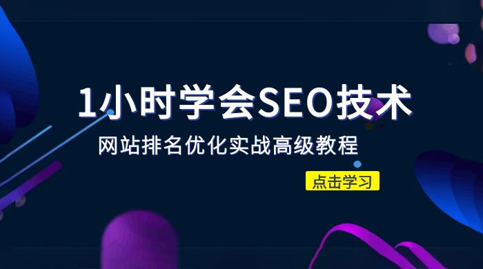 1 小时学会 SEO 技术:网站排名优化实战高级教程,秒杀市面 95% 收费几千的 SEO 教程 1 小时学会 SEO 技术:网站排名优化实战高级教程,秒杀市面 95% 收费几千的 SEO 教程