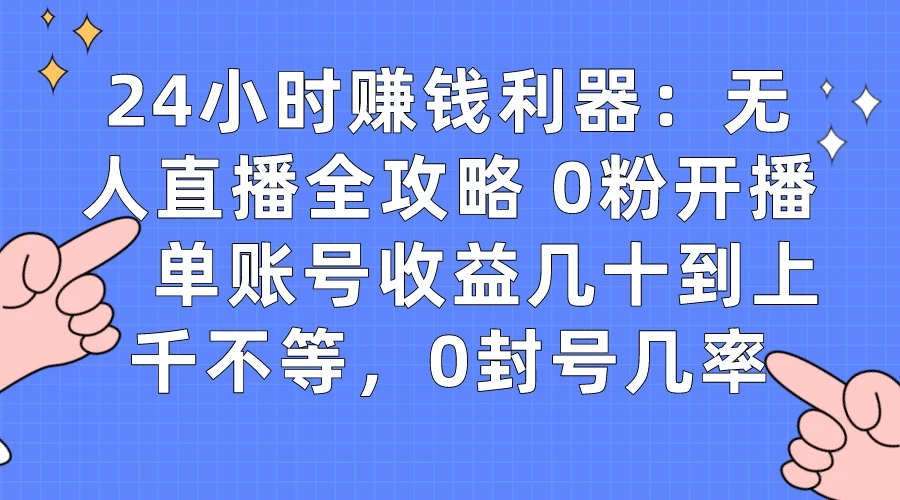 拼多多无人直播带货项目,零成本零门槛,日入 2-3 位数 - 项目资源网