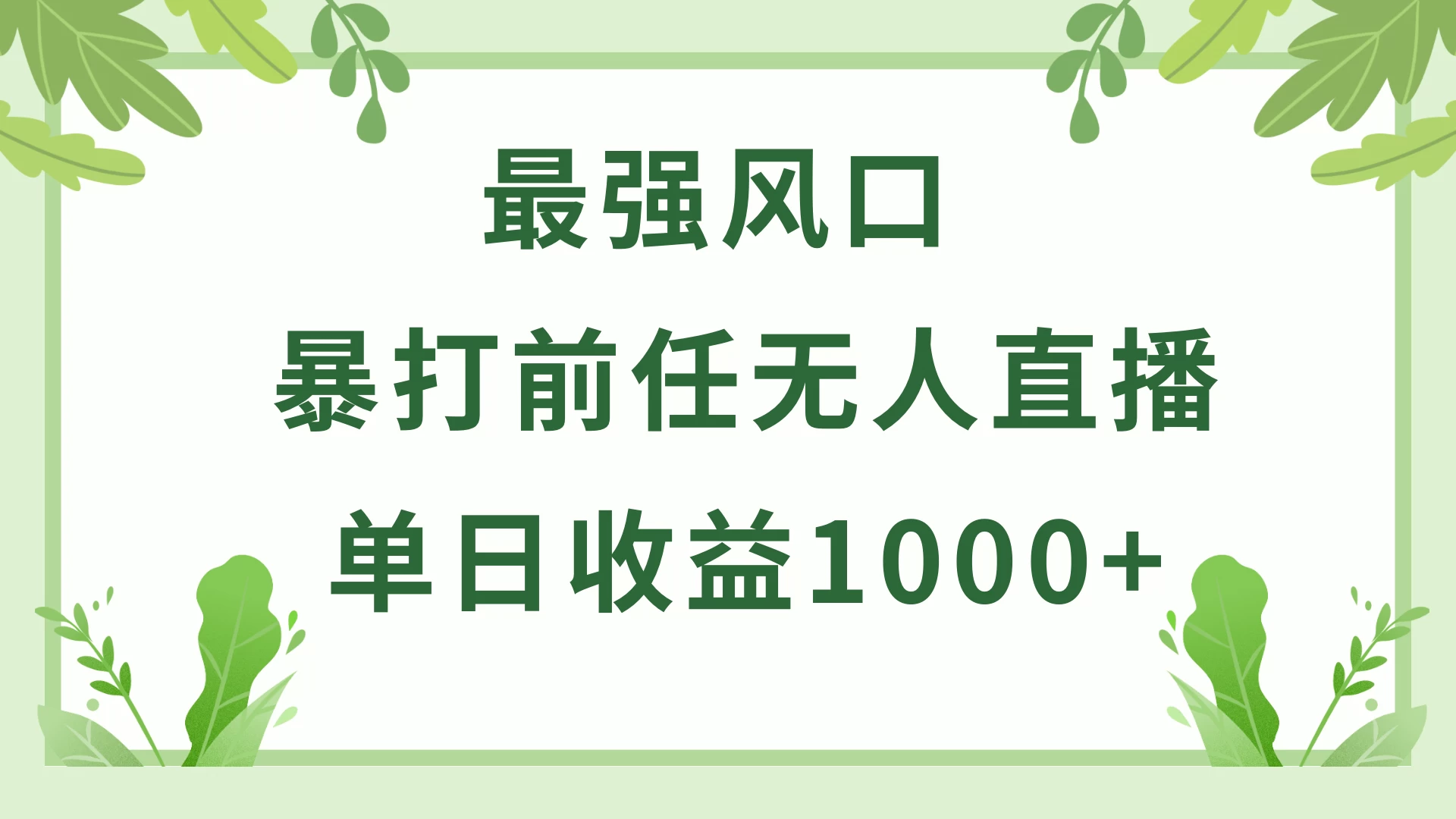 暴打前任小游戏无人直播单日收益1000+，收益稳定，爆裂变现，小白可直接上手，保姆式教学 - 项目资源网