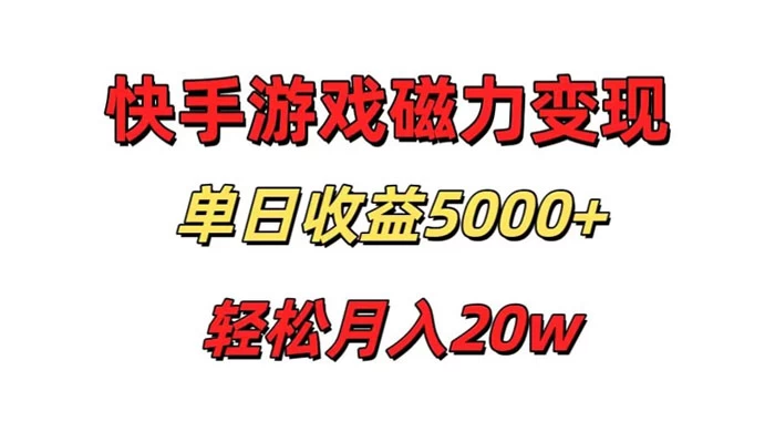 游戏直播通过快手磁力巨星变现，单日收益5000+，可真人无人，稳定项目 - 项目资源网