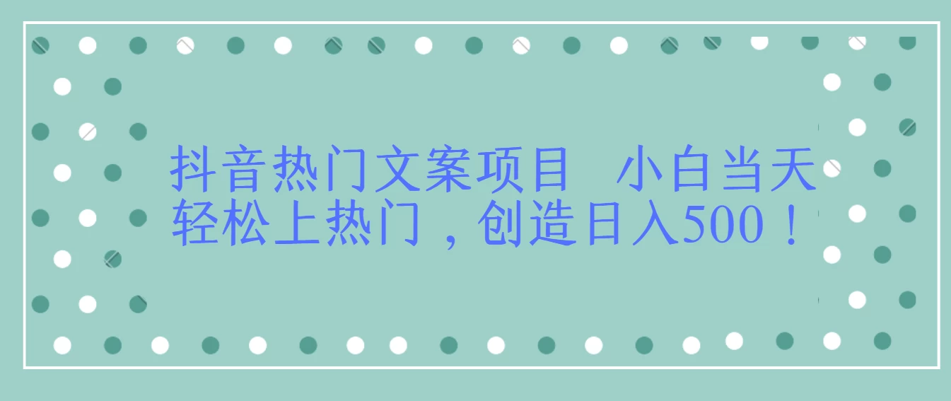 抖音热门文案项目  小白当天轻松上热门，创造日入500！ - 项目资源网