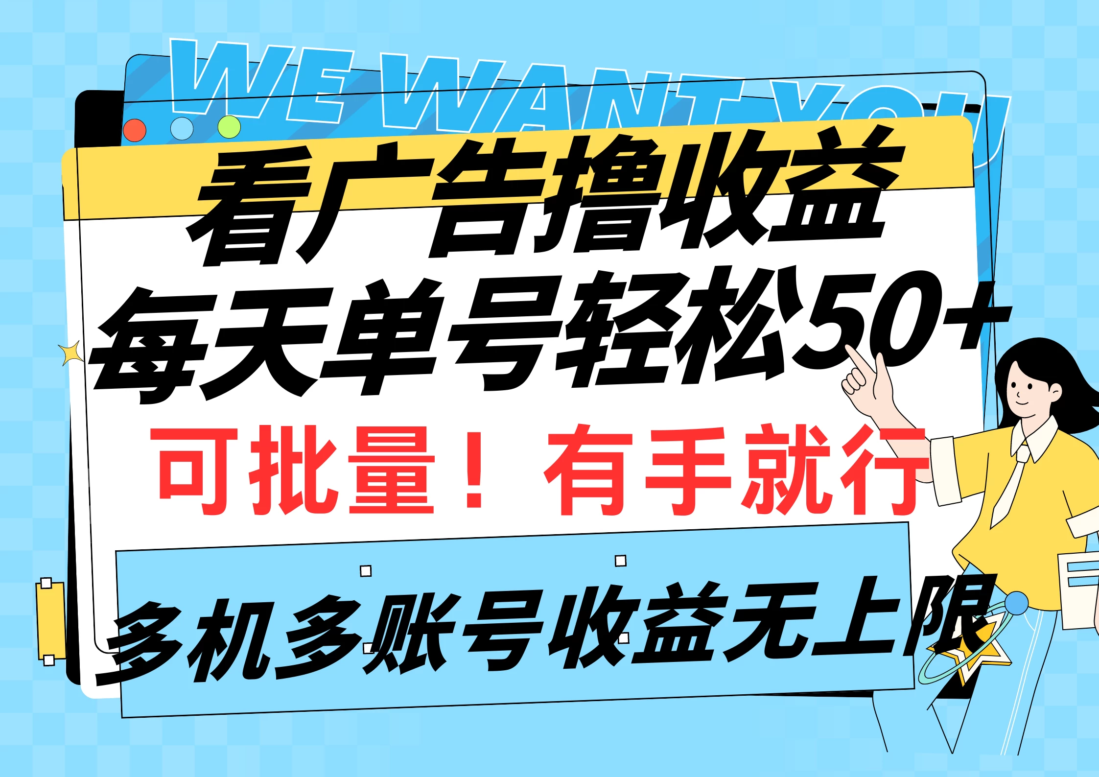 挂机撸收益，每天单号轻松50+，可批量！多机多账号收益无上限 - 项目资源网