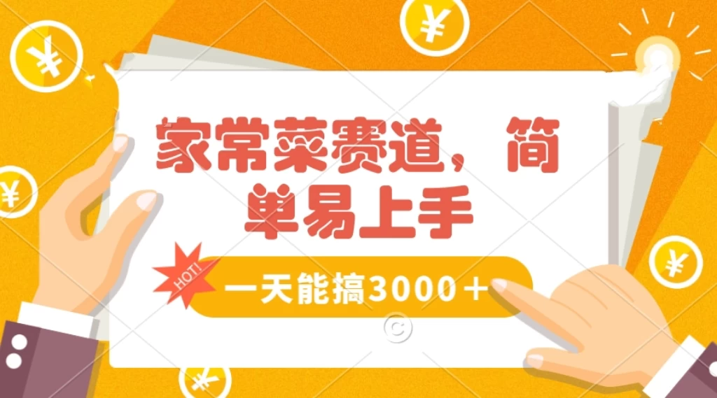 家常菜赛道掘金，流量爆炸！不懂菜也能做，简单轻松且暴力，无脑操作就行了！ - 项目资源网