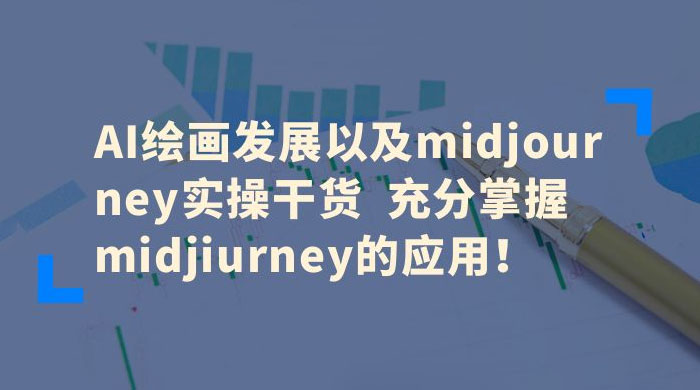 AI 绘画发展以及 Midiourney 实操干货：充分掌握 Midiourney 的应用 - 项目资源网