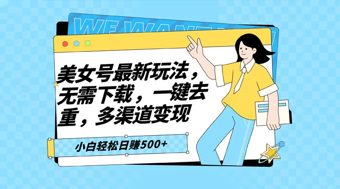 智能软件批量剪辑美女视频，小白一看就会，多渠道变现，轻松实现日赚 500+ - 项目资源网