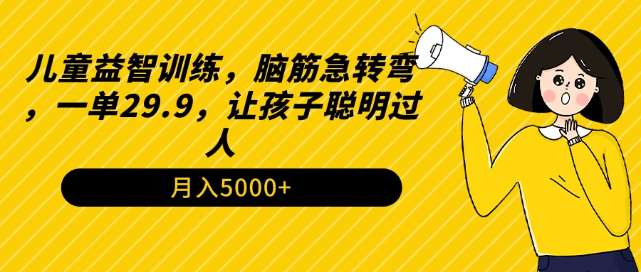 儿童益智训练，脑筋急转弯，一单29.9，让孩子聪明过人 - 项目资源网