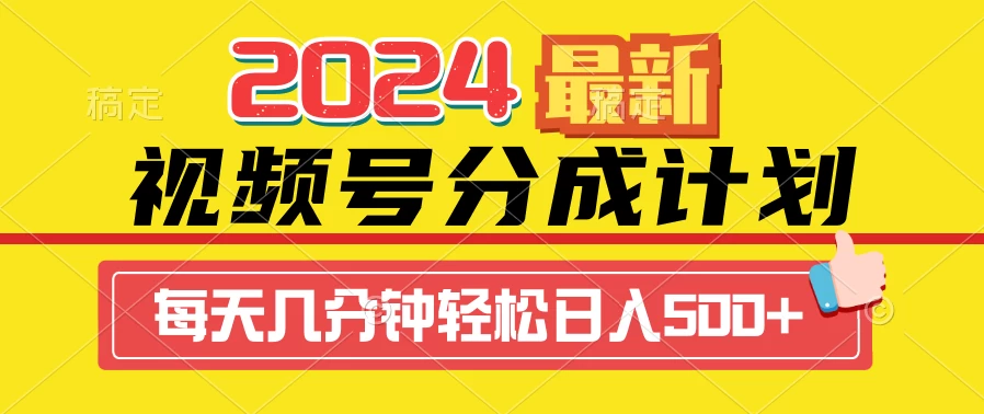 2024最新玩法，视频号分成计划，每天几分钟轻松日入500+ - 项目资源网