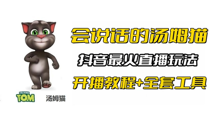 抖音最火无人直播玩法会说话汤姆猫弹幕礼物互动小游戏（附游戏软件+开播教程) - 项目资源网