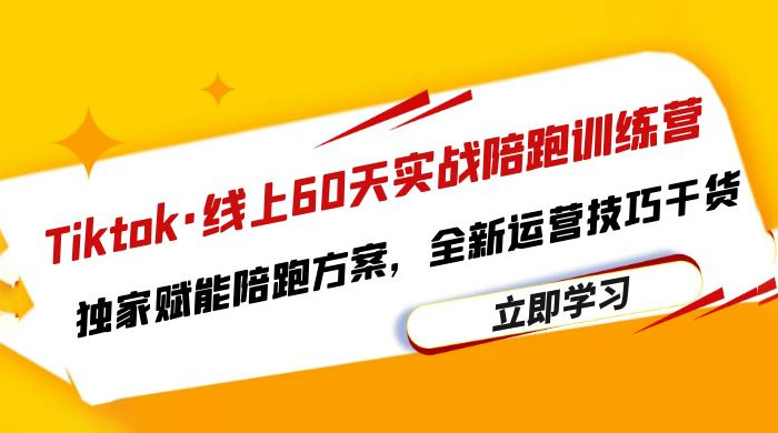 TikTok · 线上 60 天实战陪跑训练营：独家赋能陪跑方案，全新运营技巧干货 - 项目资源网