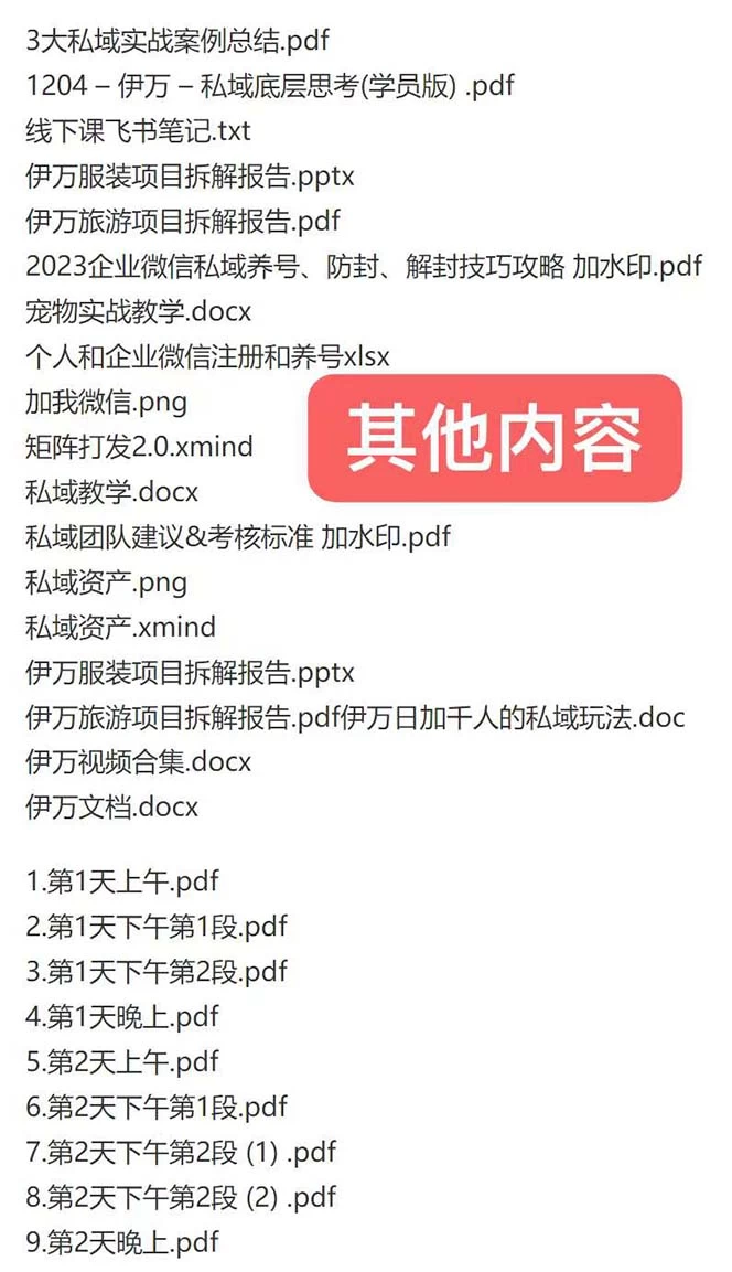 图片[2] - 私域收费课程笔记：线下课录音+飞书笔记和文档 PPT，私域必看！ - 项目资源网