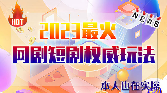 6 月短剧玩法：抖音、快手、B 站、视频号，日入四位数 - 项目资源网