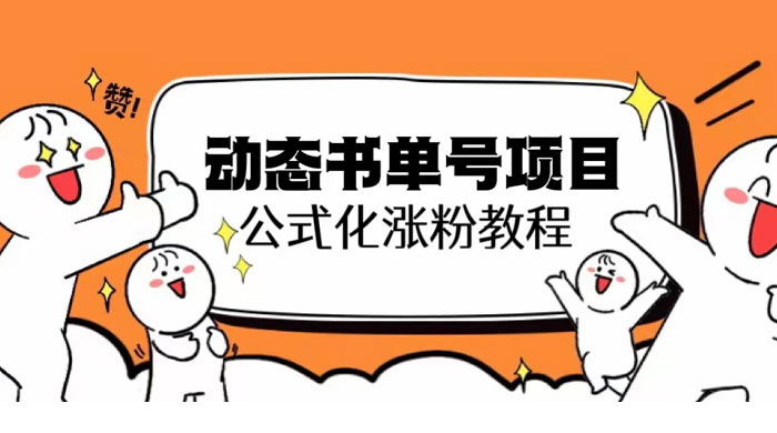 思维面部动态书单号项目：保姆级教学，轻松涨粉 - 项目资源网