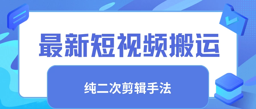 最新短视频搬运,纯手法去重,二创剪辑手法 - 项目资源网