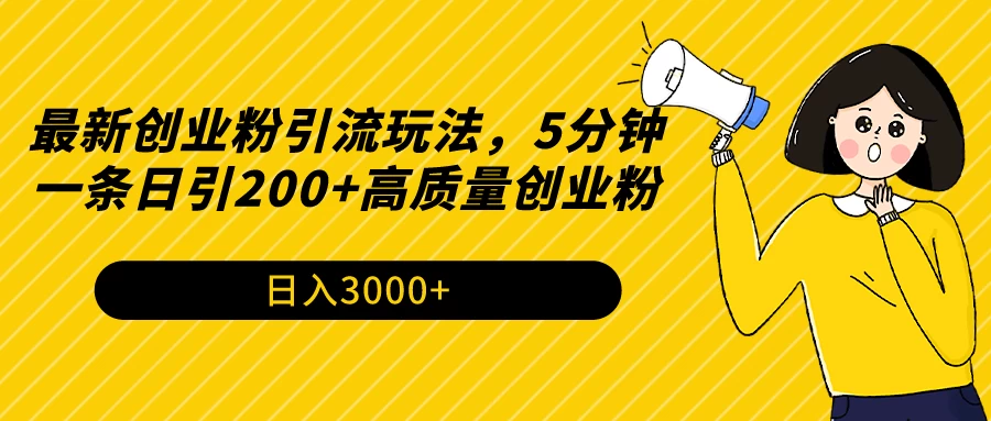 最新创业粉引流玩法，5分钟一条日引200+高质量创业粉 - 项目资源网