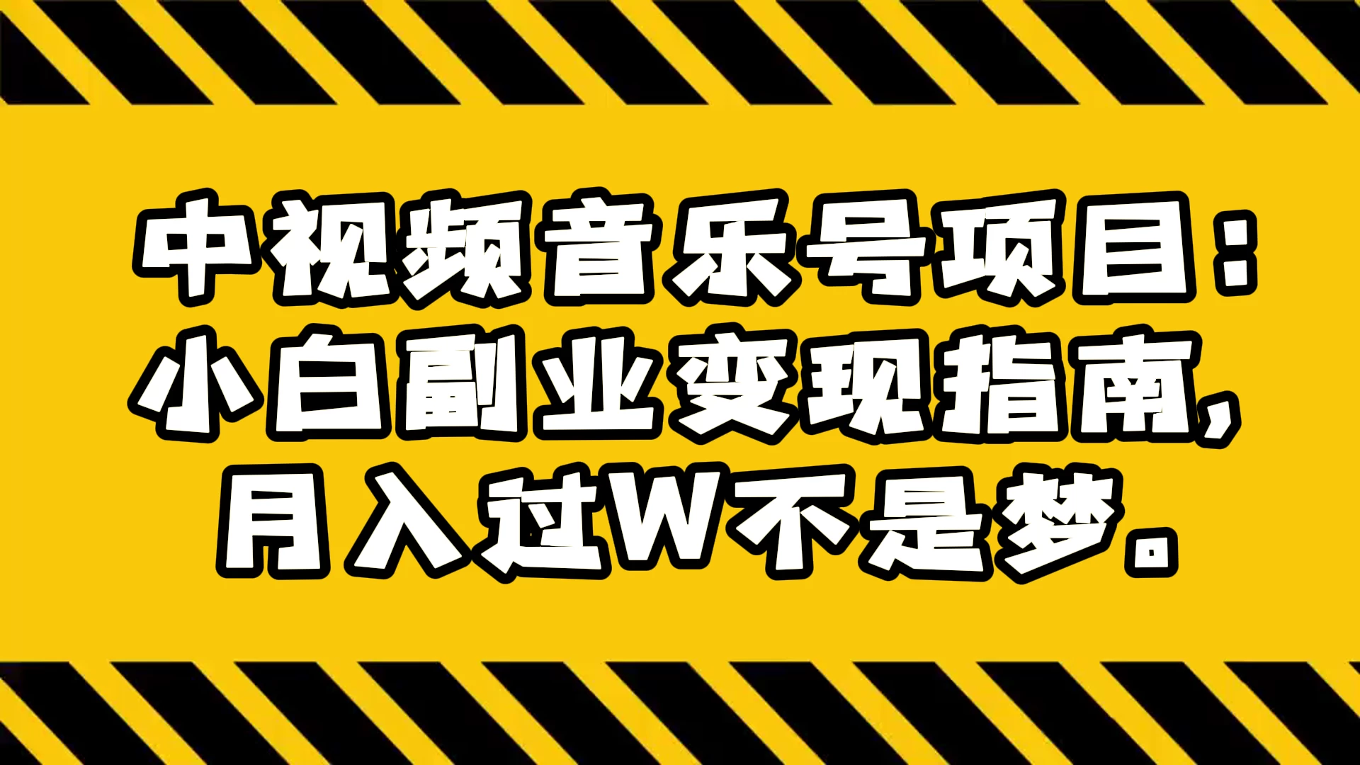 中视频音乐号项目:小白副业变现指南,月入过 W 不是梦 - 项目资源网