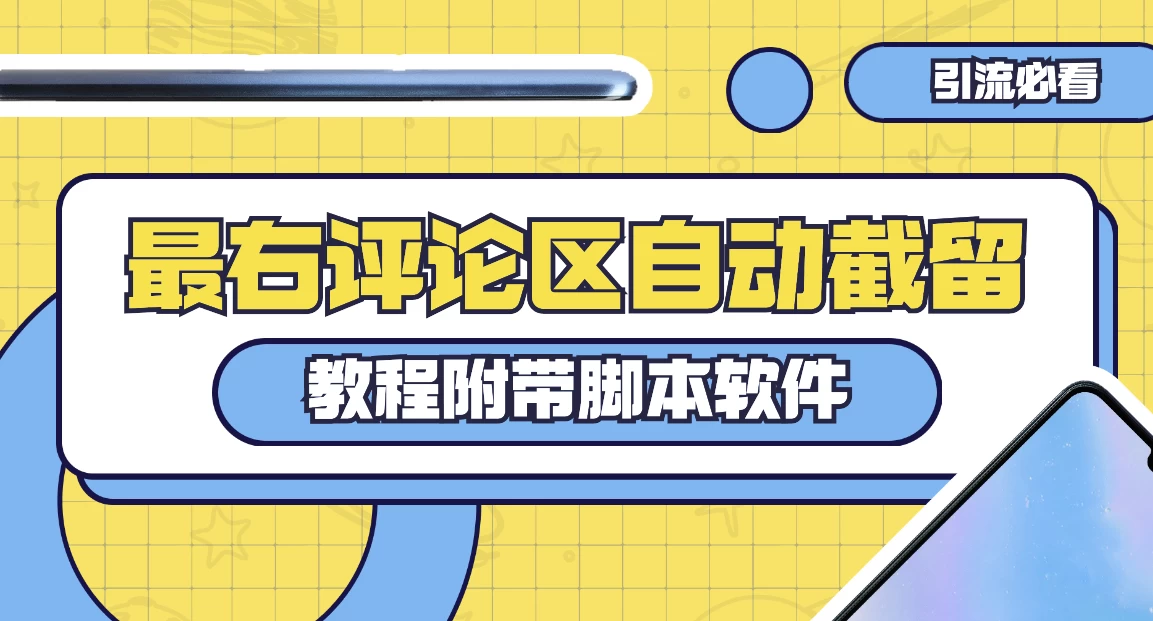 最右评论区截留脚本，最右评论区自动截流精准粉 - 项目资源网