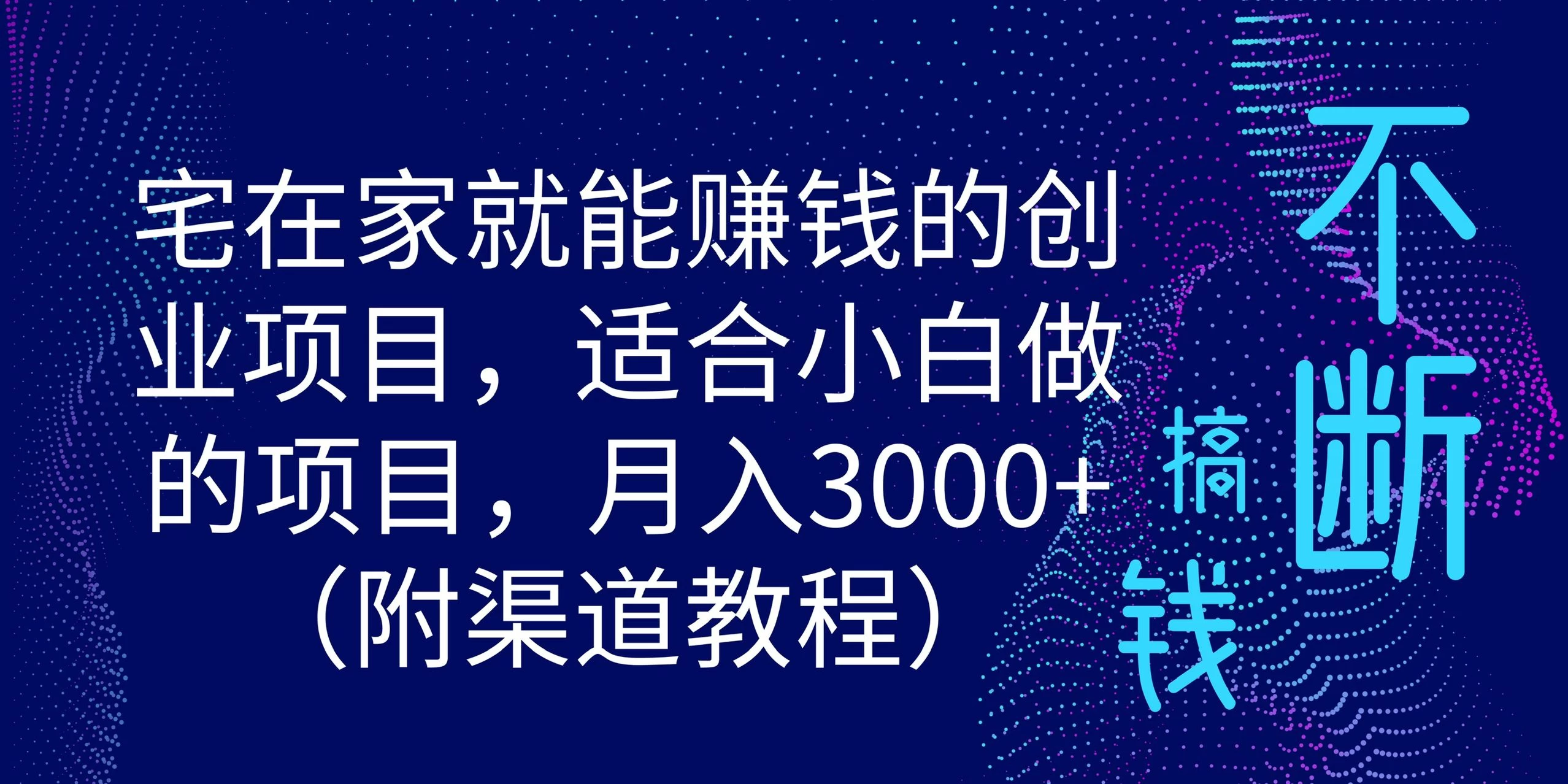 宅在家就能赚钱的创业项目，适合小白做的项目，月入3000+（附渠道教程） - 项目资源网
