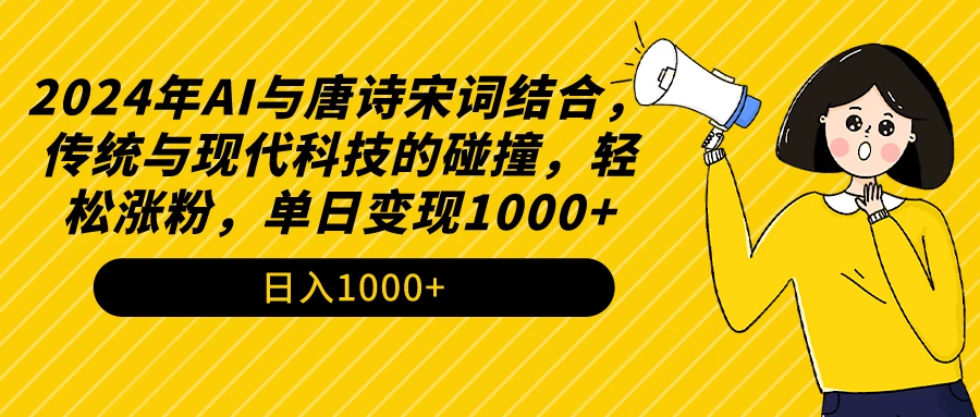 AI与唐诗宋词结合，传统与现代科技的碰撞，轻松涨粉，单日变现1000+ - 项目资源网