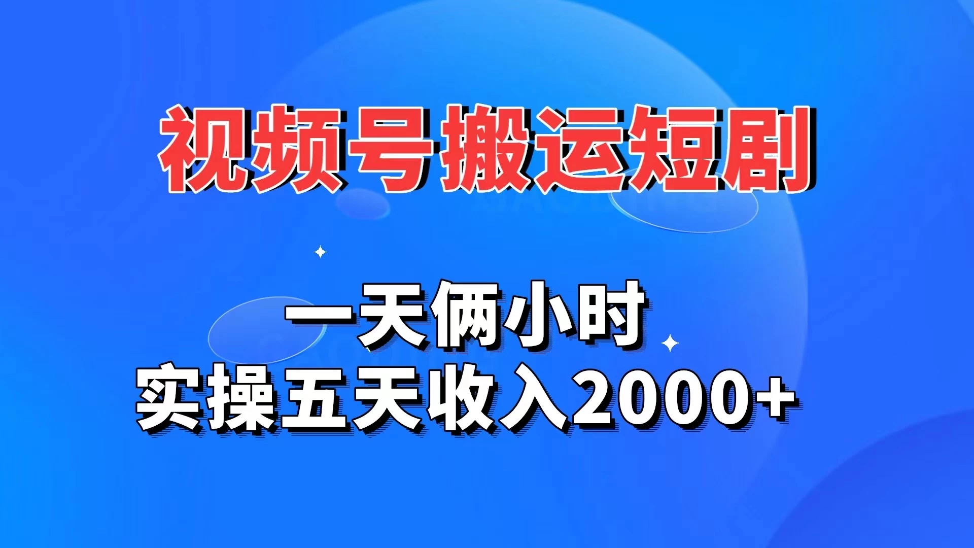 视频号搬运短剧，一天俩小时，实操五天收入2000+ - 项目资源网