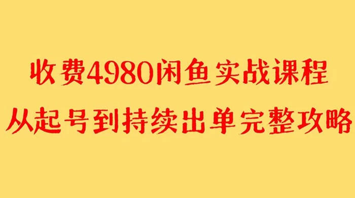 外面收费 4980 闲鱼无货源实战教程,单号 4000+ - 项目资源网