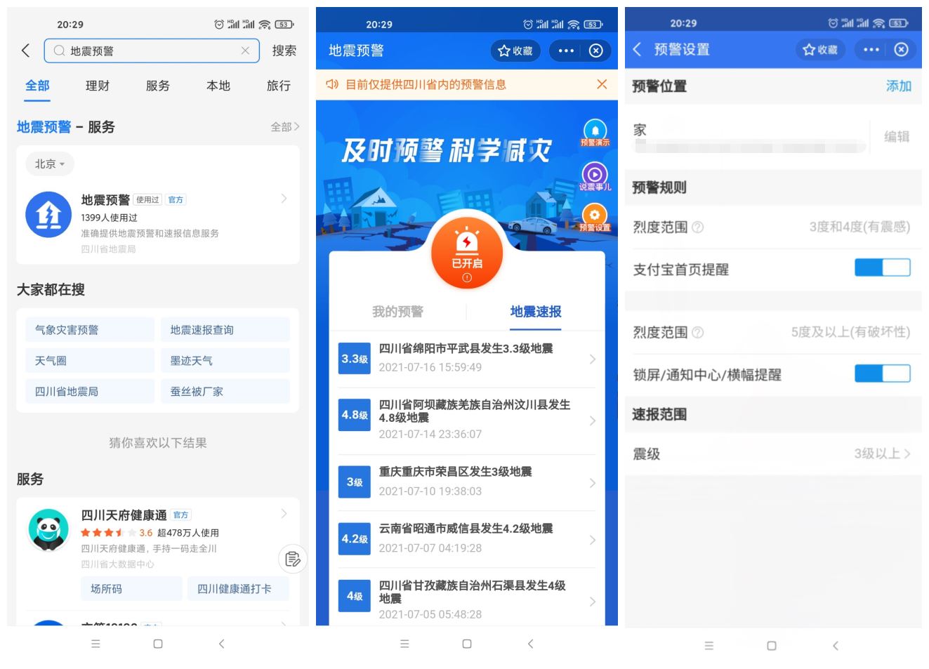 四川上线支付宝小程序地震预警 - 项目资源网