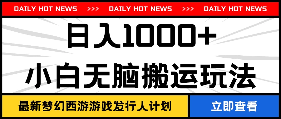 最新梦幻西游游戏发行人计划日入1000+小白无脑搬运玩法 - 项目资源网