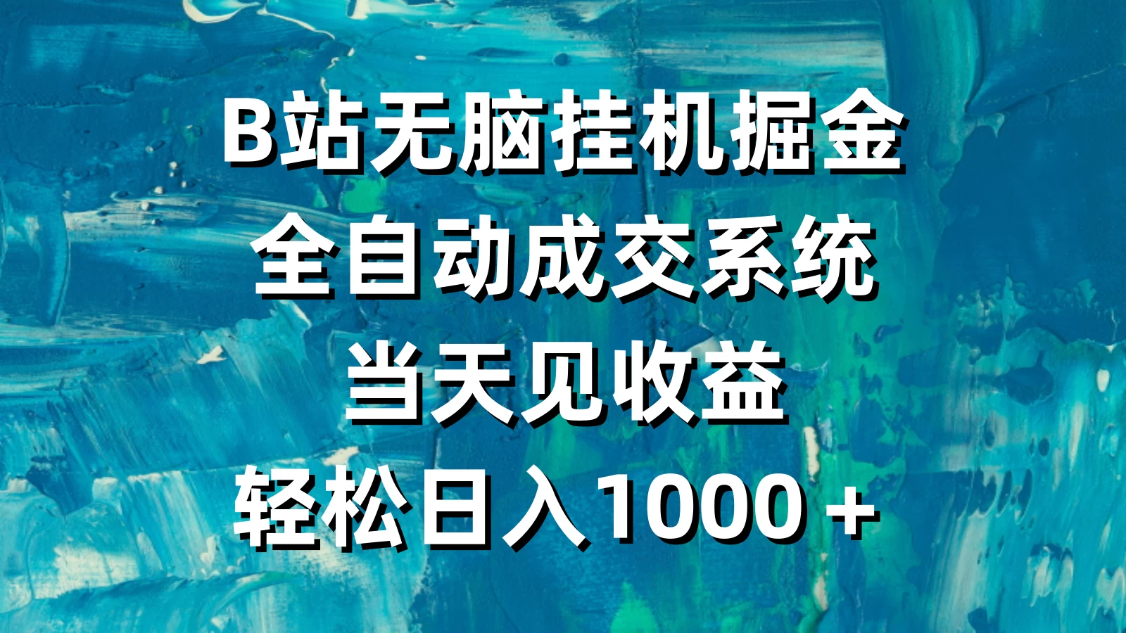 B站无脑挂机掘金，全自动成交系统，当天见收益，轻松日入1000＋ - 项目资源网