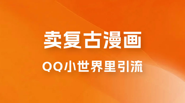 在 QQ 小世界里引流卖复古漫画：一单 49.9，一个月赚了1.5w - 项目资源网