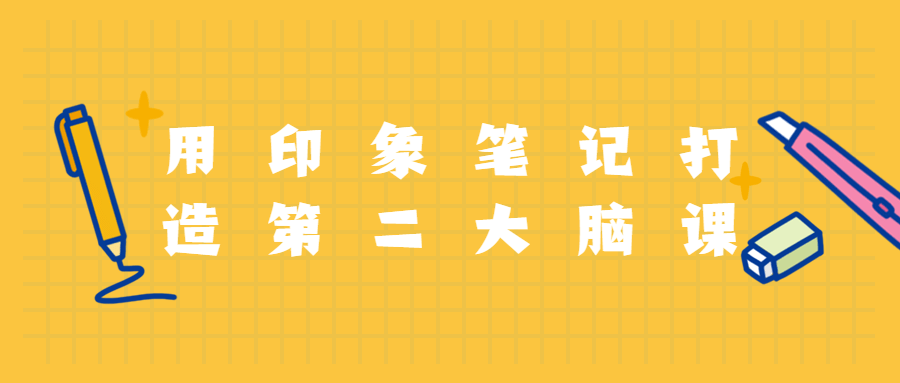 用印象笔记打造第二大脑课程 - 项目资源网