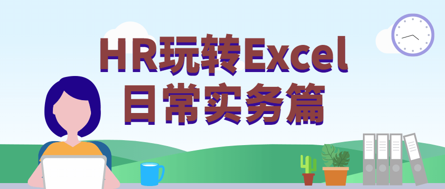 HR玩转Excel日常实务篇 - 项目资源网