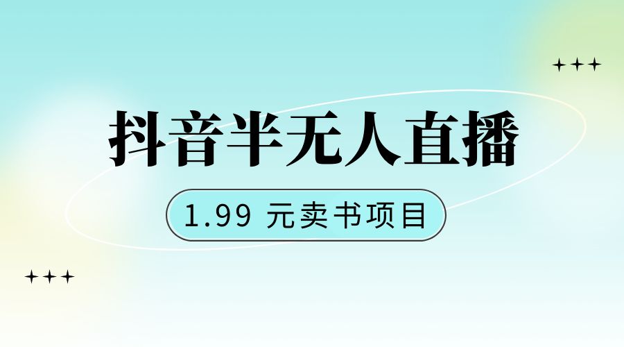 抖音半无人直播：1.99 元卖书项目，简单操作 - 项目资源网