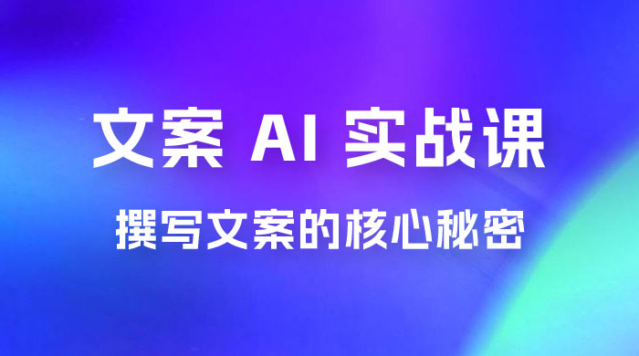 神笔 · 文案 AI 实战课,撰写 S 手文案的核心秘密 神笔 · 文案 AI 实战课,撰写 S 手文案的核心秘密